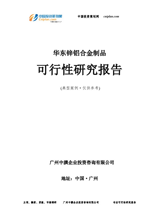 华东锌铝合金制品可行性研究报告-广州中撰咨询