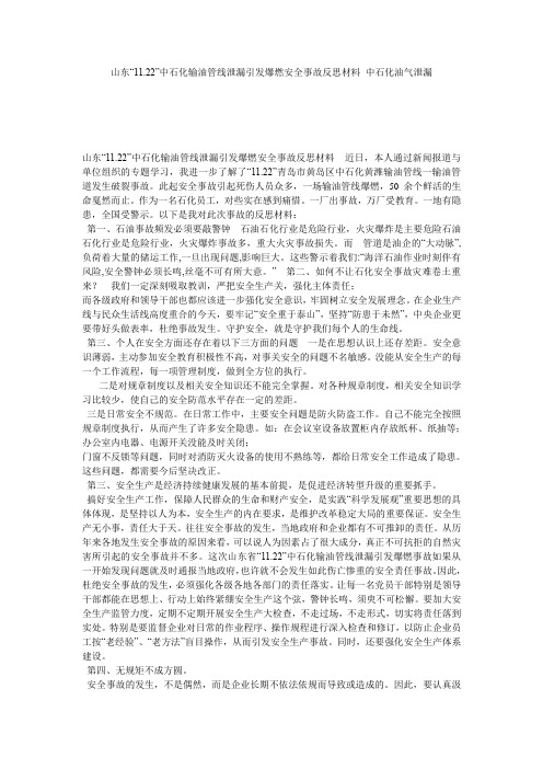 山东“11.22”中石化输油管线泄漏引发爆燃安全事故反思材料_中石化油气泄漏