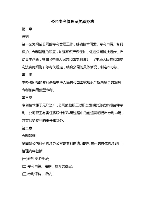 公司专利管理及奖励办法