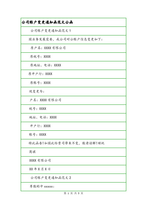 公司账户变更通知函范文公函.doc
