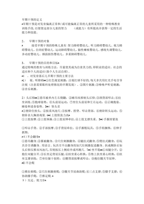 早期干预方案【范本模板】