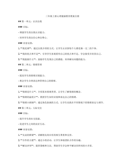三年级上册心理健康教育教案全册