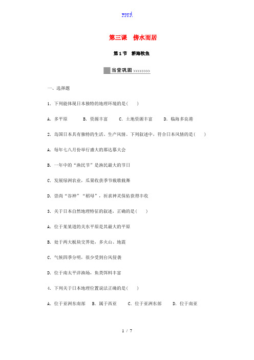 七年级历史与社会上册 第三单元 各具特色的区域生活 3.3 傍水而居同步练习 新人教版-新人教版初中