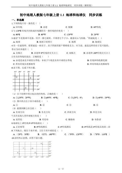 初中地理人教版七年级上册1.1 地球和地球仪  同步训练(解析版)