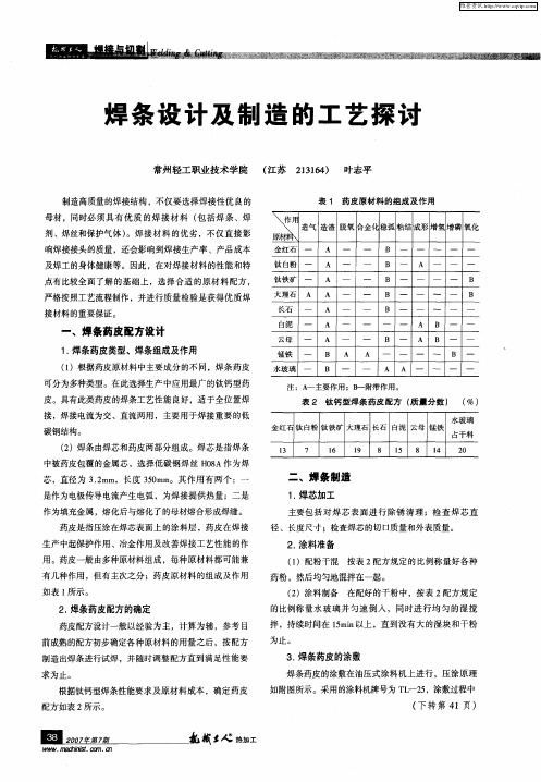 焊条设计及制造的工艺探讨
