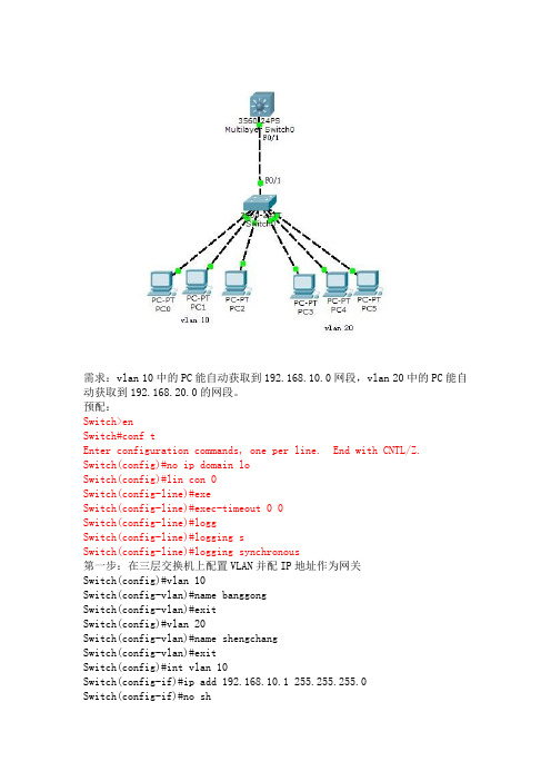 鸿鹄论坛_思科锐捷三层交换机配置DHCP
