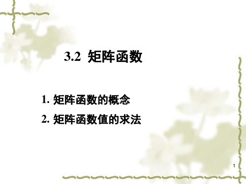 矩阵函数