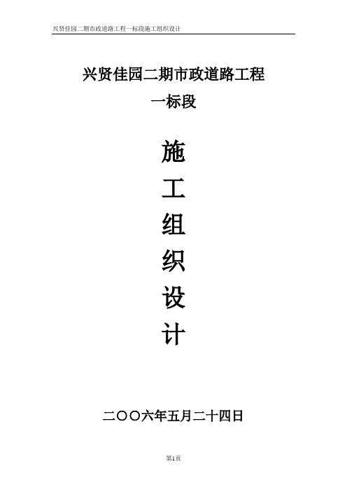 兴贤佳园二期市政道路工程一标段施工组织设计
