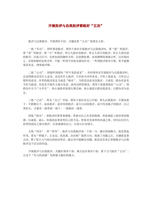 开展批评与自我批评要练好五功