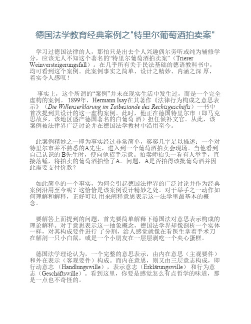 德国法学教育经典案例之特    里尔葡萄酒拍卖案