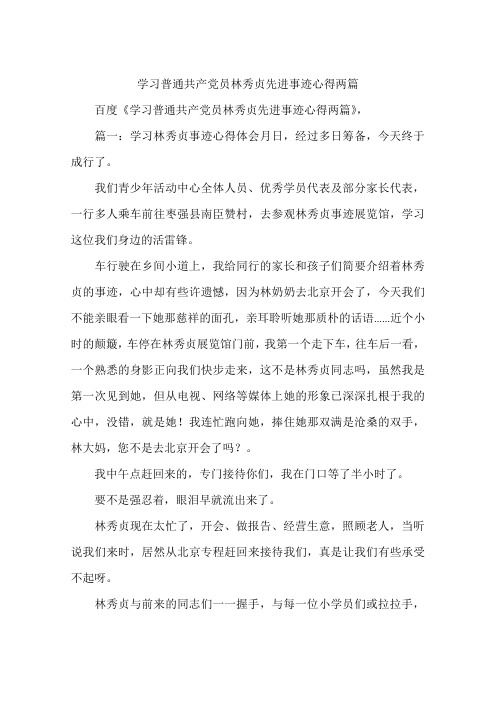 学习普通共产党员林秀贞先进事迹心得两篇