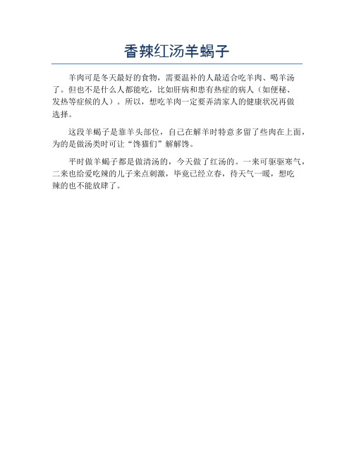 香辣红汤羊蝎子【精品做菜教程】