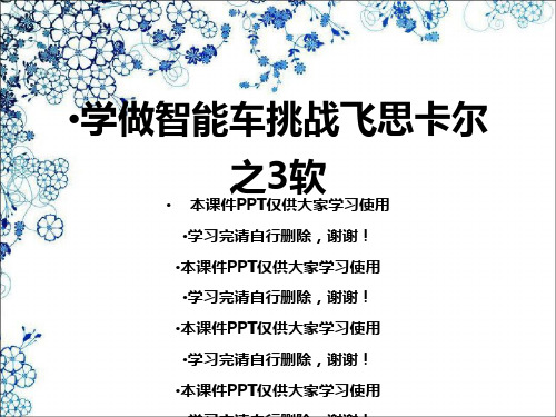 学做智能车挑战飞思卡尔之3软