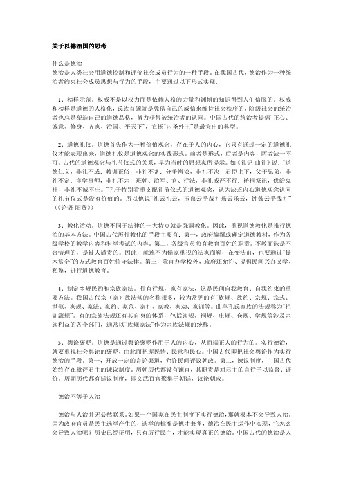 关于以德治国的思考