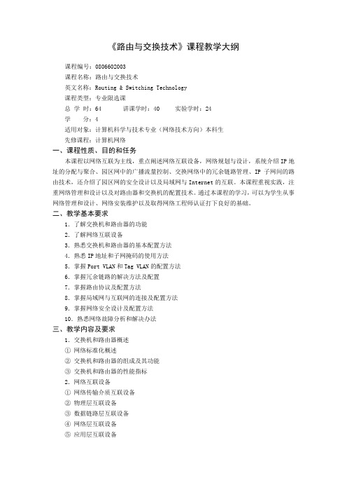 路由与交换技术课程教学大纲