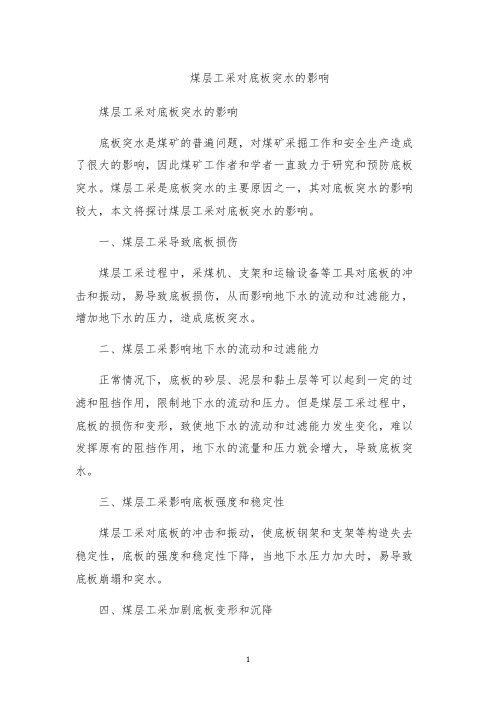 煤层工采对底板突水的影响