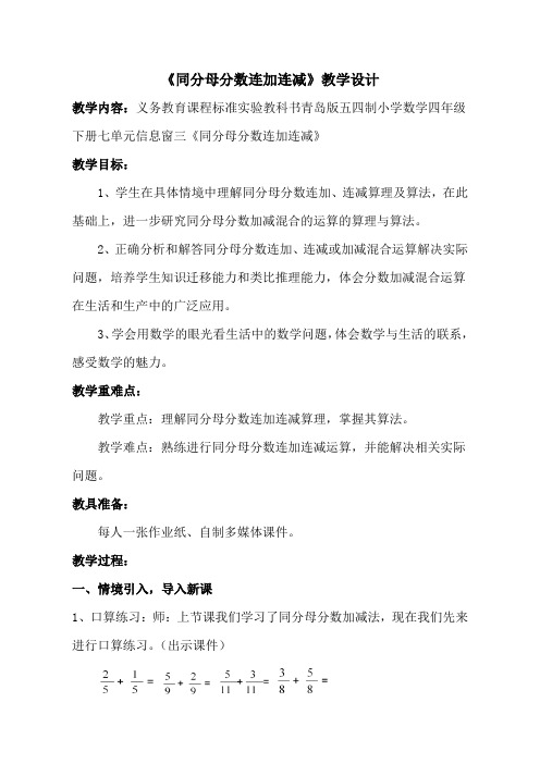 四年级下册数学教案-7.3同分母分数加减混合运算  ｜青岛版(五四学制)