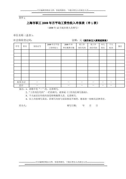 上海市职工2009年月平均工资性收入申报表(申1表)