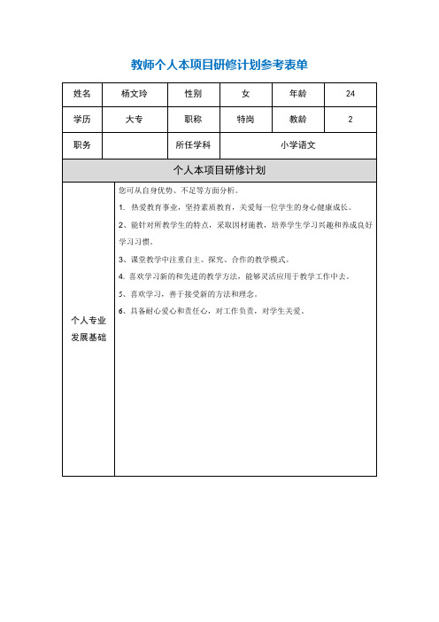 第二阶段【作业表单】教师个人本项目研修计划参考表单