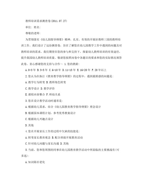 幼儿园教师培训需求调查问卷