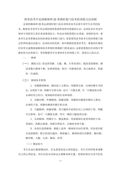 浅谈体育高考中足球颠球和20米绕杆射门技术