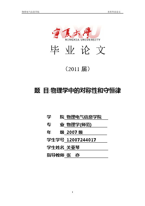 物理学中的对称性与守恒律