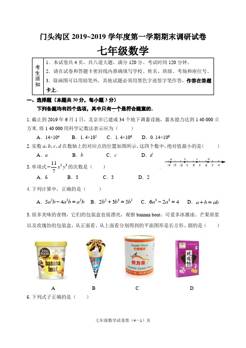 北京市门头沟区2018-2019年七年级上期末调研数学试卷含答案