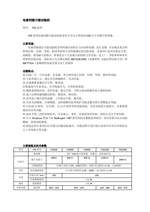 YNS系列电液伺服万能试验机