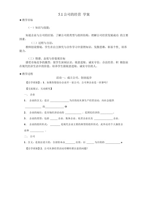 公司的经营学案.doc