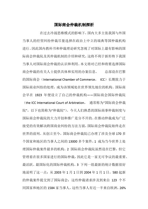国际商会仲裁机制探析_1