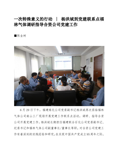 2016-07-01  一次特殊意义的行动 ∣ 杨洪斌到党建联系点福林气体调研指导合资公司党建工作