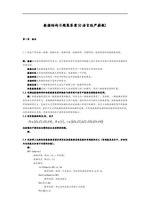 大数据结构课后习题问题详解详解(C语言版_严蔚敏)