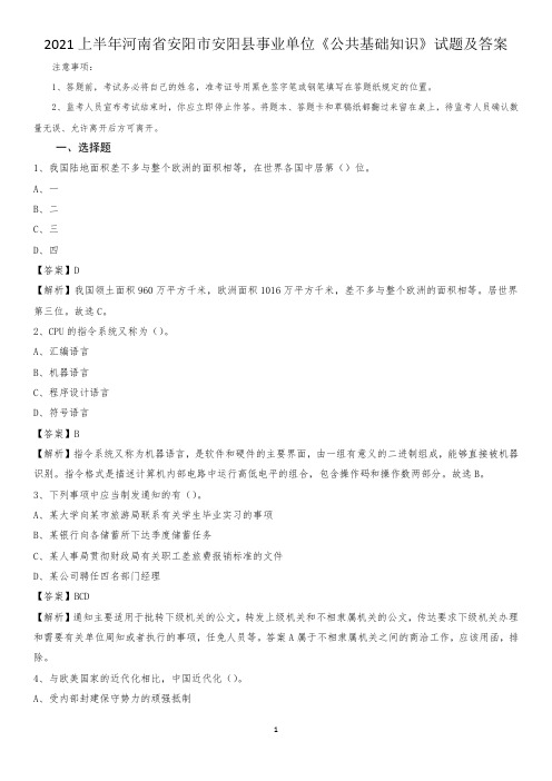 2021上半年河南省安阳市安阳县事业单位《公共基础知识》试题及答案