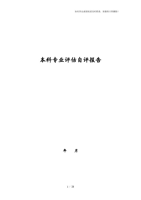 本科专业评估自评报告范本