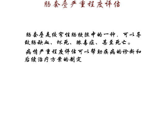 肠套叠严重程度评估