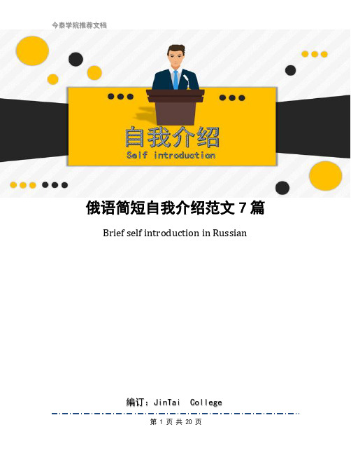 俄语简短自我介绍范文7篇