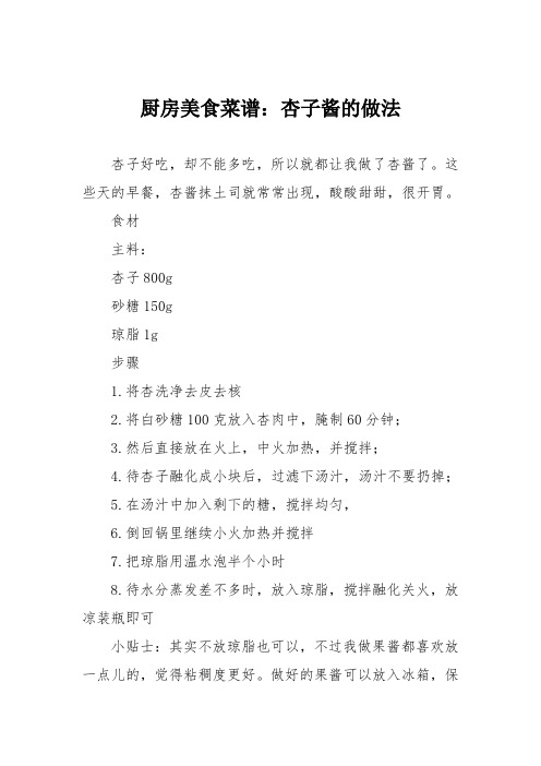 厨房美食菜谱：杏子酱的做法_0