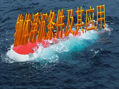 10.3物体的浮沉条件及应用