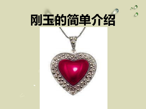刚玉介绍