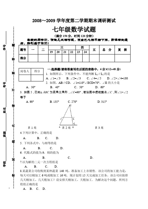 赣榆县2008～2009学年度第二学期期末调研测试七年级数学