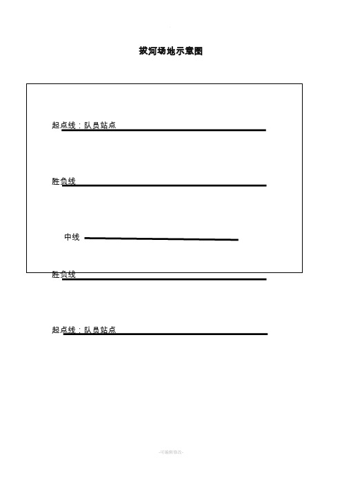 拔河场地示意图