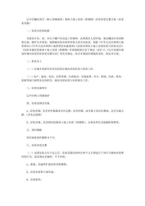 辽中区棚改项目(杨士岗镇地块)集体土地上房屋(附属物)征收补偿安置方案(征求意见稿)