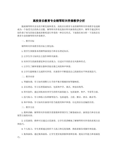 高校音乐教育专业钢琴即兴伴奏教学分析