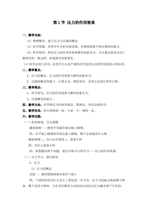《压力的作用效果》精品教案