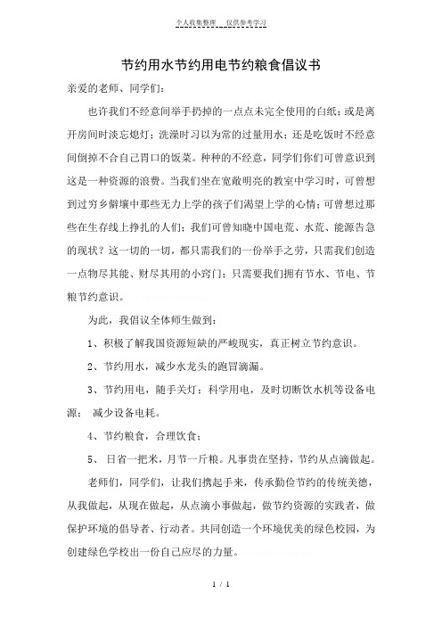 节约用水节约用电节约粮食倡议书