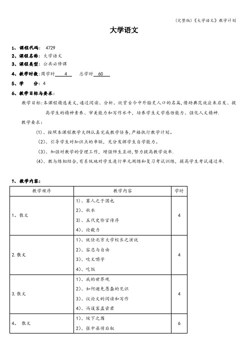 (完整版)《大学语文》教学计划