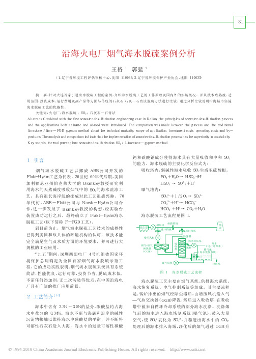 沿海火电厂烟气海水脱硫案例分析