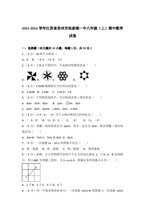 【精品】2015-2016年江苏省苏州市张家港一中八年级(上)期中数学试卷带答案