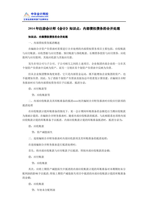 2014年注册会计师《会计》知识点：内部债权债务的合并处理