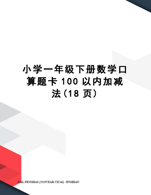 小学一年级下册数学口算题卡100以内加减法(18页)